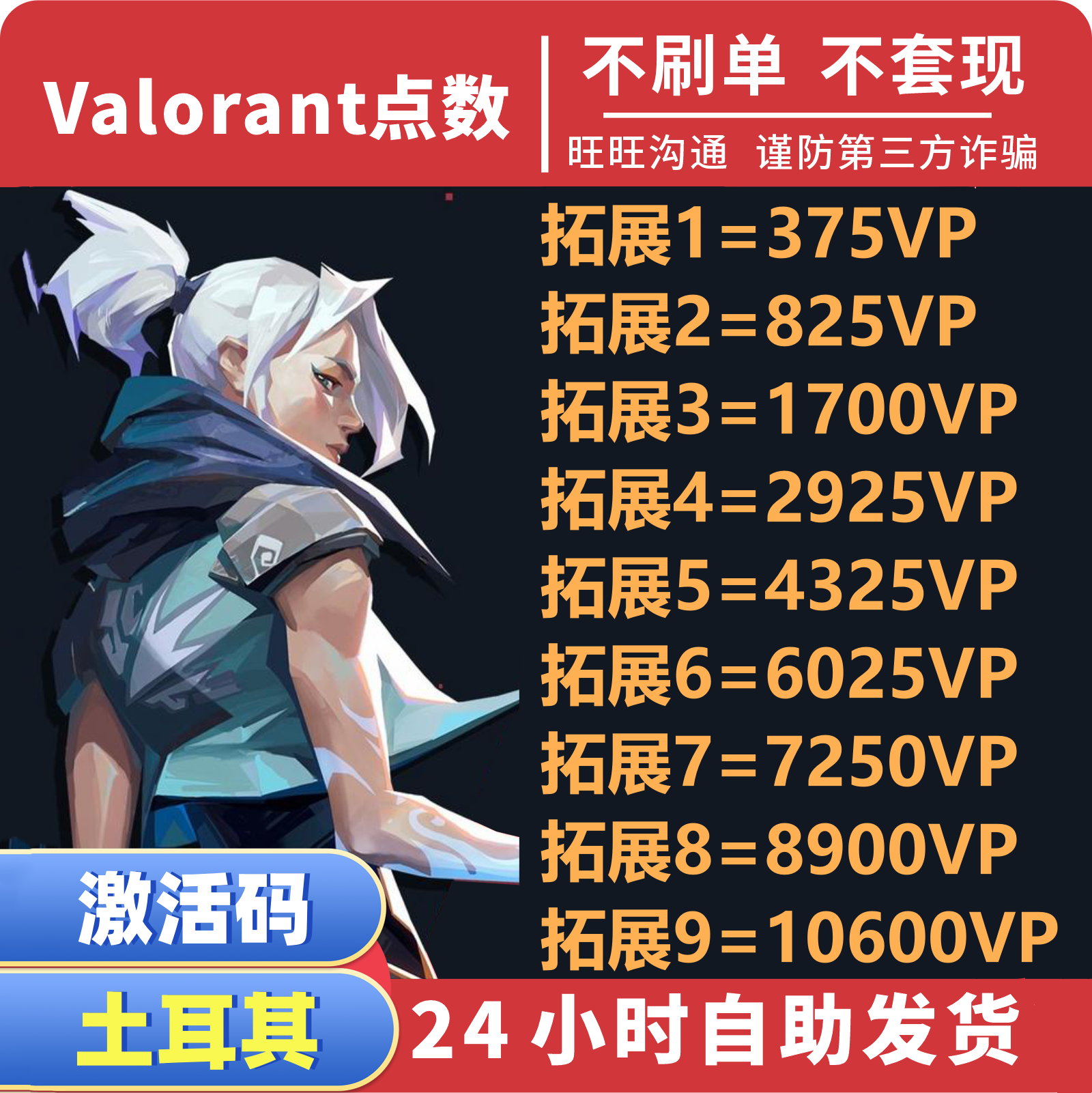 秒发 valorant瓦罗兰特土耳其服vp点数充值 土区代充 激活码CDK