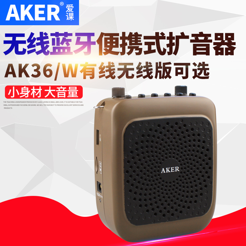 AKER/爱课AK36W无线蓝牙扩音器教师用教学导游小蜜蜂便携式扩音机