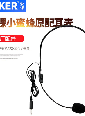 AKER/爱课 耳麦原配头戴麦 扩音器原装头戴麦克风小蜜蜂教学话筒