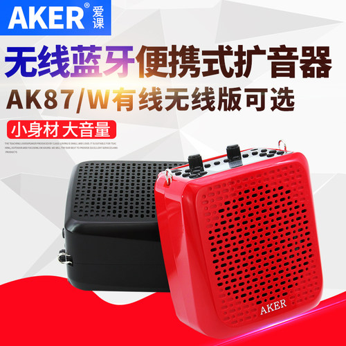 爱课AK87/W大功率无线蓝牙扩音器教师用便携式教学小蜜蜂户外健身