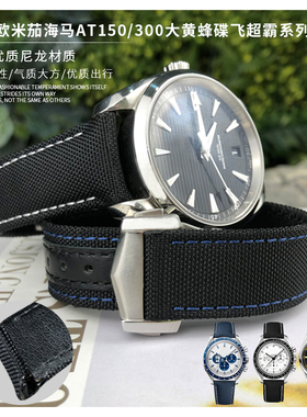 尼龙帆布表带适用欧米茄AT150海马大黄蜂超霸蝶飞万国小王子 20mm