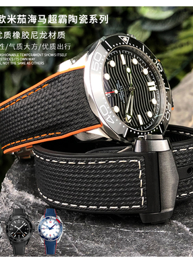 尼龙橡胶表带适用欧米茄海马海洋宇宙超霸深海之黑陶瓷扣21 22mm