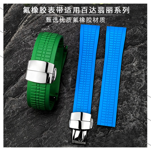 新款弧形接口百达翡丽氟橡胶表带