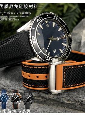 优质橡胶尼龙帆布牛皮表带适用欧米茄新海马300 600海洋宇宙21mm