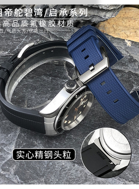 弧口氟橡胶手表带适用帝舵碧湾帝陀钛土豆小红花tudor硅胶20 22mm