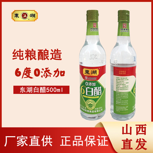 东湖6度白醋500ml瓶装粮食酿造食醋家用炒菜烹饪调味白醋山西特产