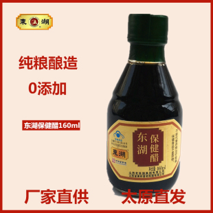 东湖保健醋160ml/瓶调节血脂山西特产陈醋0添加纯粮酿造保健食品