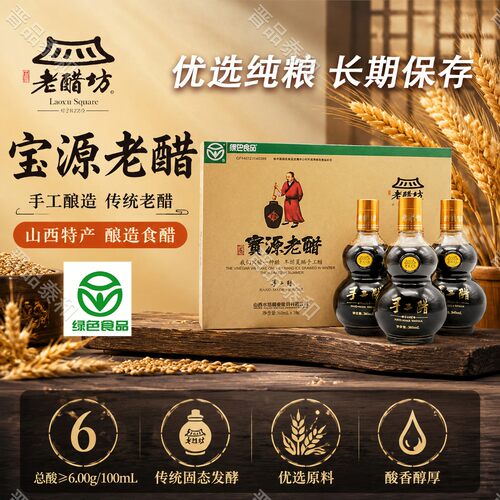 宝源老醋坊手工醋礼盒360ml*3瓶 正宗清徐老醋 山西特产 6度醋