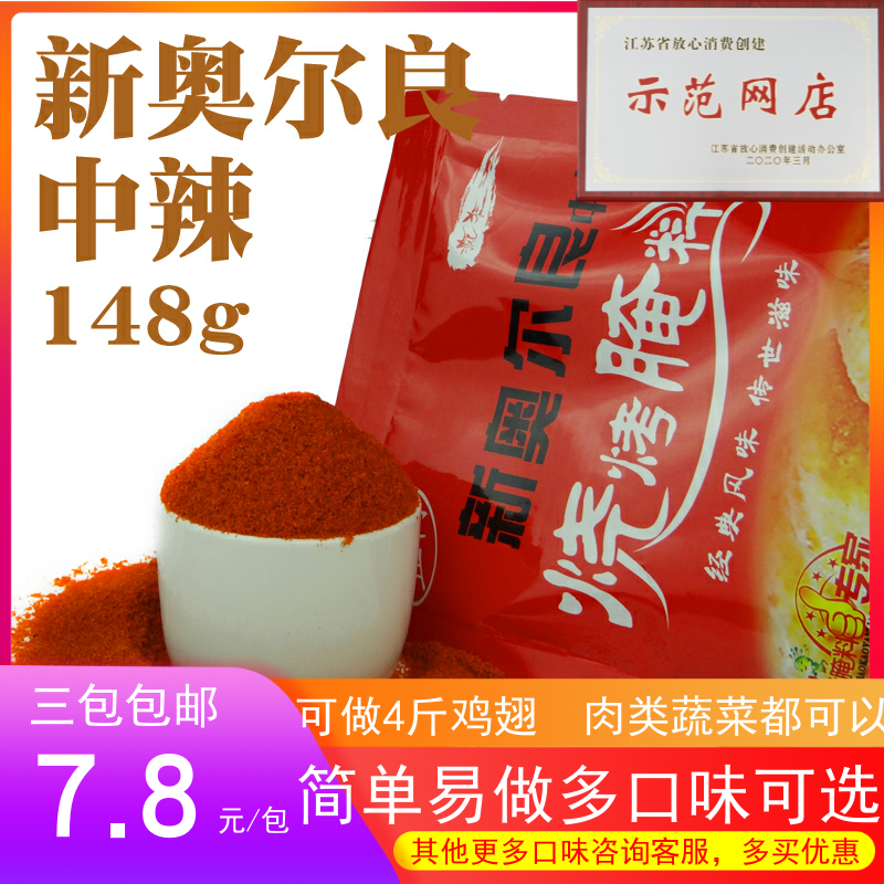 五博疯狂新奥尔良中辣烧烤腌料148g烤翅烤肉鸡柳鸡排牙签肉调料粉