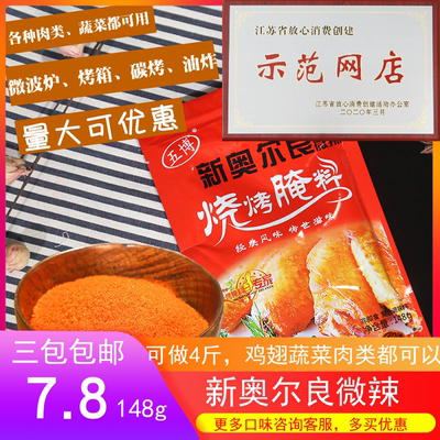 五博新奥尔良148g疯狂烧烤腌料