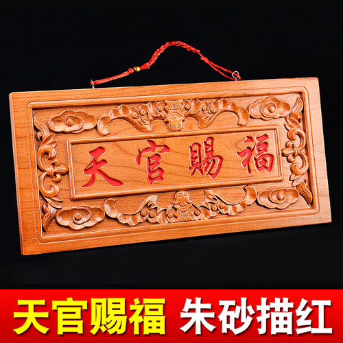 桃木天官赐福挂件朱砂款底座摆件
