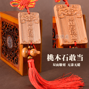 桃木木雕泰山石敢当挂件风水五帝钱补缺角房屋室内外
