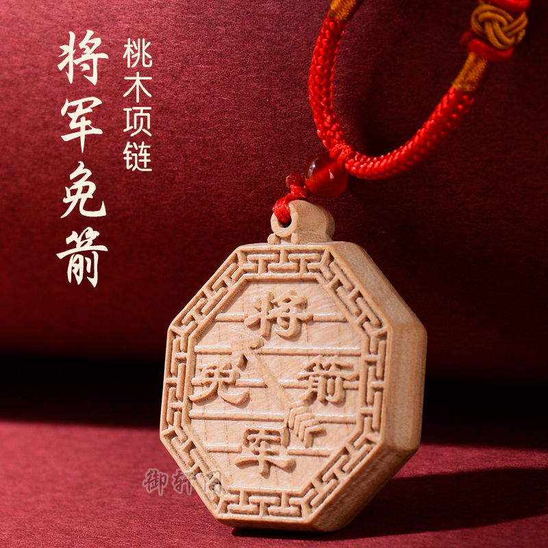 桃木将军免箭吊坠儿童男宝宝婴儿小孩八卦红绳挂件随身将军挡箭牌