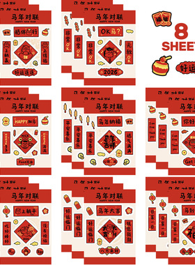 8张马年红色对联小尺寸创意贴画笔记本电脑手机平板大肚杯diy贴纸