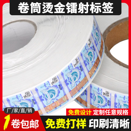 镭射烫金卷筒不干胶定制标签纸印刷logo订做防伪标识标签贴纸定做