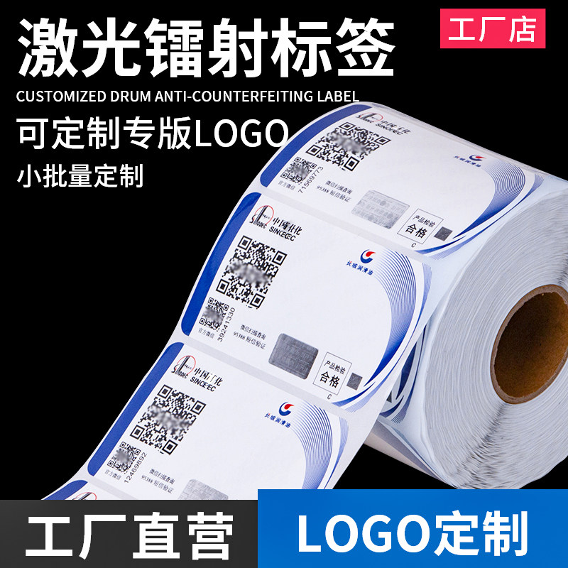 镭射激光二维码条形码标签定做一物一码贴纸标识贴纸定制订做