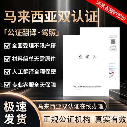 公证马来西亚驾照泰国驾驶证双认证中国驾照公证翻译驾驶证双认证