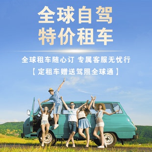 海外租车代订美国泰国加拿大新西兰澳洲法国德国