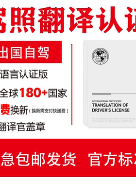 驾照翻译认证国际驾照翻译件公证中国驾驶证租车自驾欧洲澳洲美国