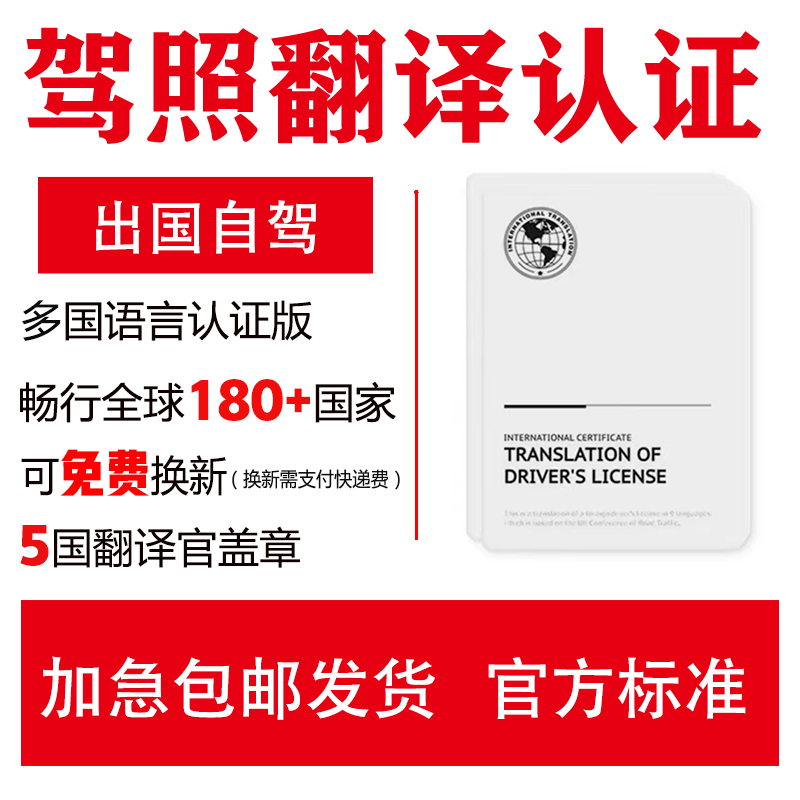 驾照翻译认证国际驾照翻译件公证中国驾驶证租车自驾欧洲澳洲美国