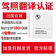 驾照翻译认证国际驾照翻译件公证中国驾驶证租车自驾欧洲澳洲美国