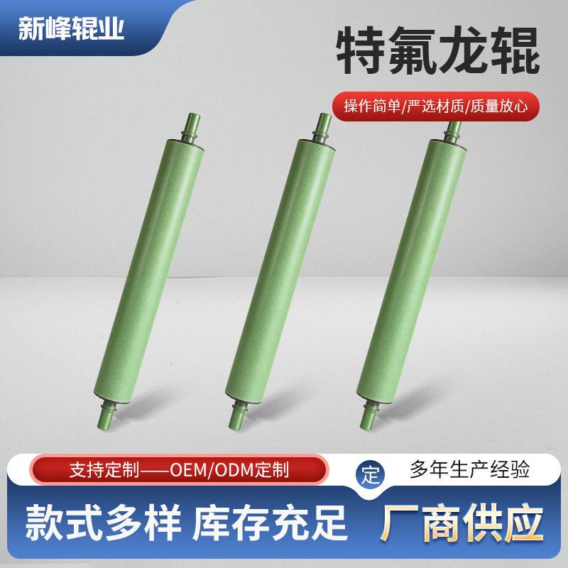 供应特氟龙辊铁氟龙烘筒冷却辊无动力滚筒托辊喷涂特氟龙防粘辊