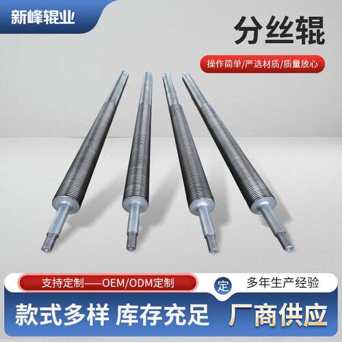 不锈钢分丝辊车丝辊T型丝展平辊螺纹分丝辊圆丝扁丝辊厂家供应
