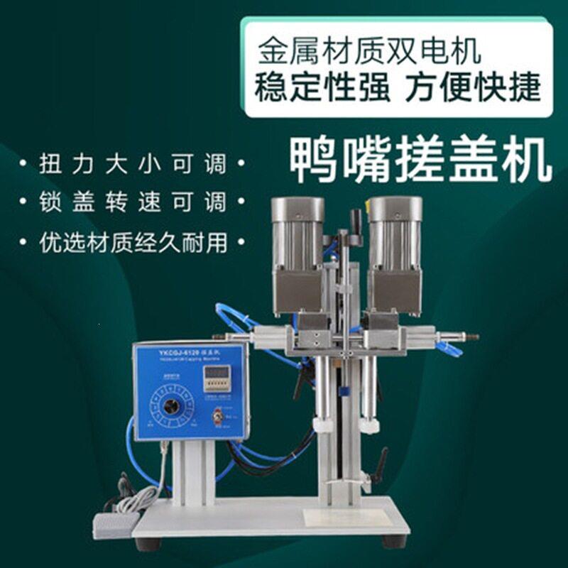 鸭嘴式搓盖机气动旋盖机洗衣液洗洁精喷雾剂喷头式扭盖锁盖机