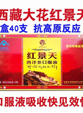 40支装西藏野生红景天口服液大花川藏西藏高原旅游缺氧抗高原反应