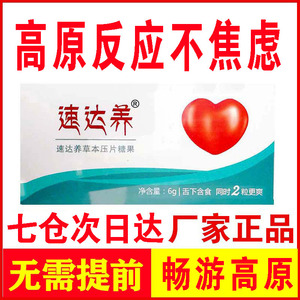 速达养含片西藏旅游抗高原反应另有红景天口服液拉萨自驾云南青海