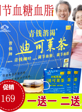 1送1 青钱柳青钱牌迪可莱茶青钱消渴神茶养生茶饮调节搭血糖