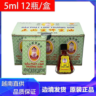 1盒大瓶佛灵油越南长山牌正必灵正品5ML 12瓶盒/装清凉油
