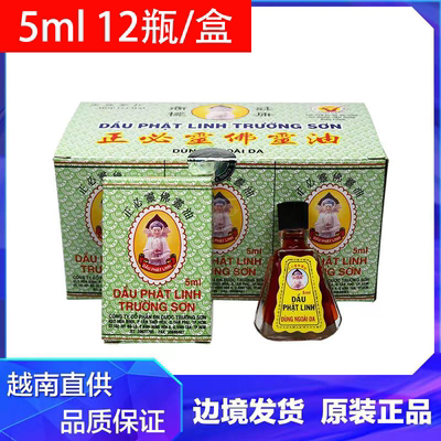 越南正品佛灵油5ml/瓶1盒/12瓶装