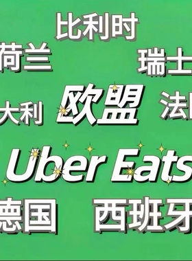欧盟优步 UberEats礼品卡50欧元 Uber打车外卖通用 下单咨询客服
