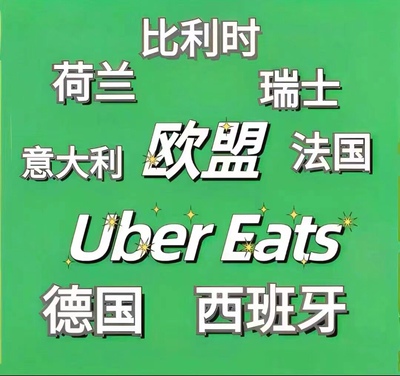 欧盟优步 UberEats礼品卡50欧元 Uber打车外卖通用 下单咨询客服