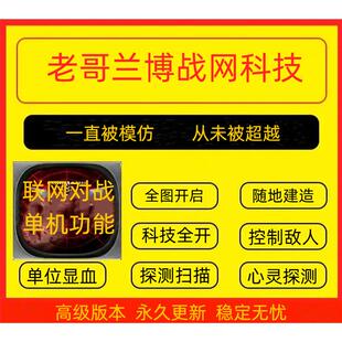 红警修改器 兰博玩/兰博电竞 防守抽卡图 联机辅助科技 红色警戒2