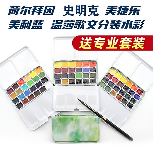 水彩颜料分装梵高荷尔拜因史明克