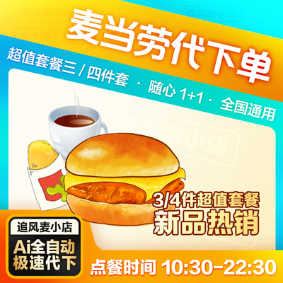 麦当劳代下单优惠电子券巨无霸板烧麦辣鸡腿汉堡1+1随心套餐薯条