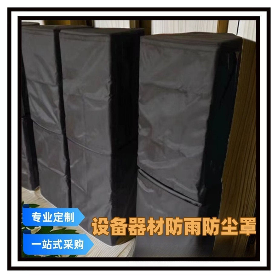 音响防雨罩 防水套 音箱防雨罩 JBL布料 设备器材防雨防尘罩订做
