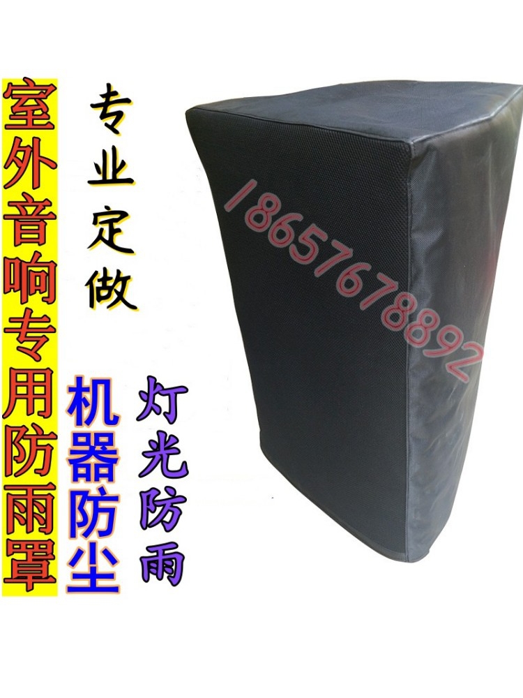 音响保护罩12寸防尘罩套舞台户外音箱设备机柜防雨水罩子定做