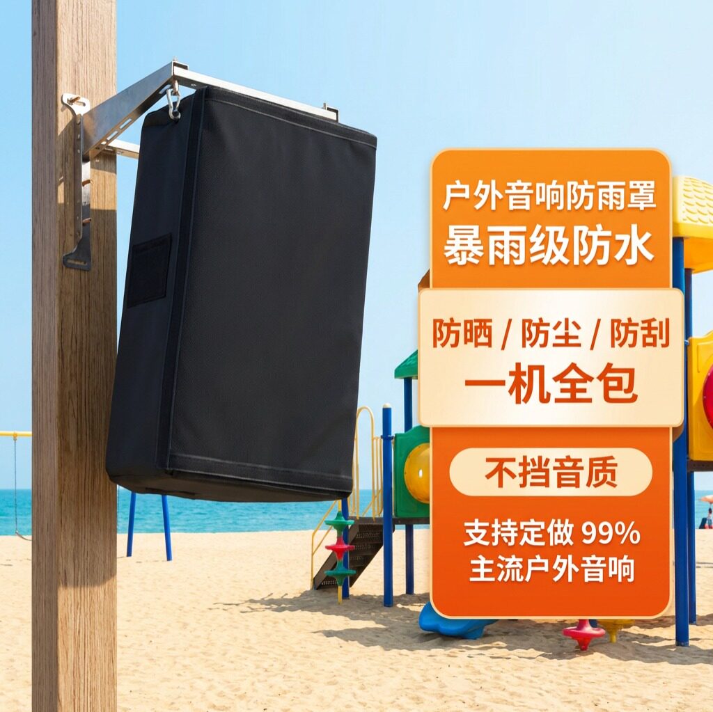 户外音响防水罩单十二十五寸悬挂音箱防尘罩低音功放喇叭保护雨罩