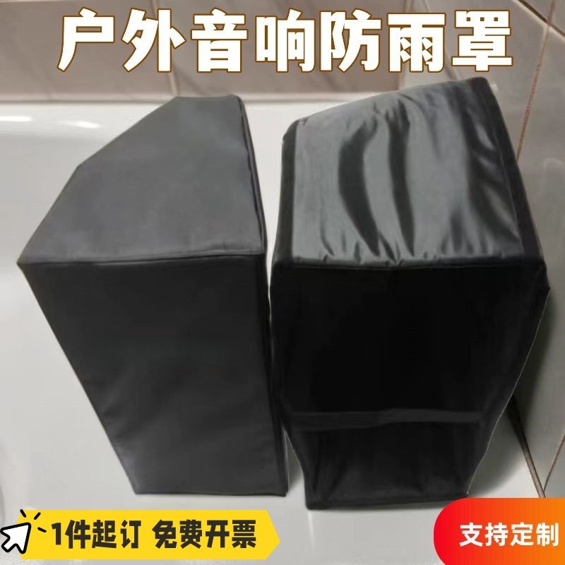 定制户外线阵音响防雨罩双15寸单12寸防水套监听音响单双十五防尘
