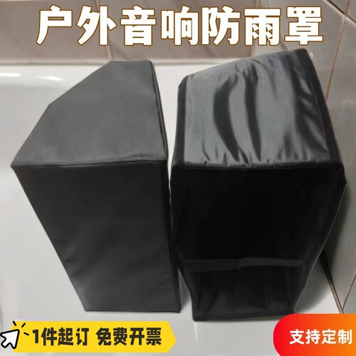 定制户外线阵音响防雨罩双15寸单12寸防水套监听音响单双十五防尘
