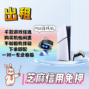 PS5游戏机租赁 免押出租 黑悟空 现货  双人成行 超低实惠价