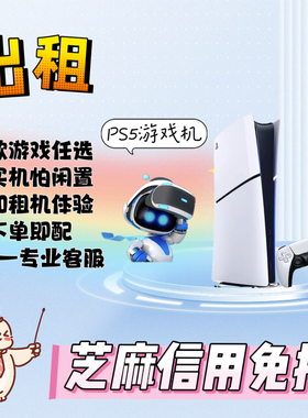 PS5pro slim索尼新款 双影奇境 死亡搁浅 出租游戏机 双人 免押
