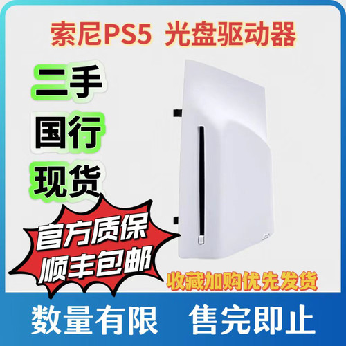 索尼PS5 Slim光驱板PS5轻薄版光盘驱动器模块PRO可拆卸替换外壳