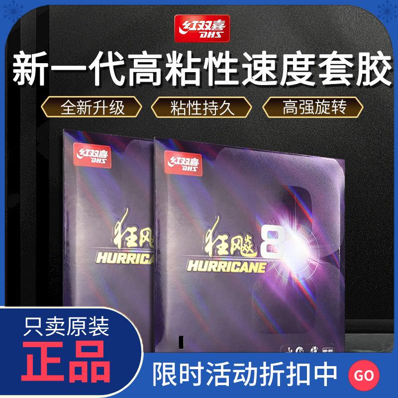 官方红双喜狂飚8乒乓球胶皮 省狂3厚海绵速度型套胶2023新款图片
