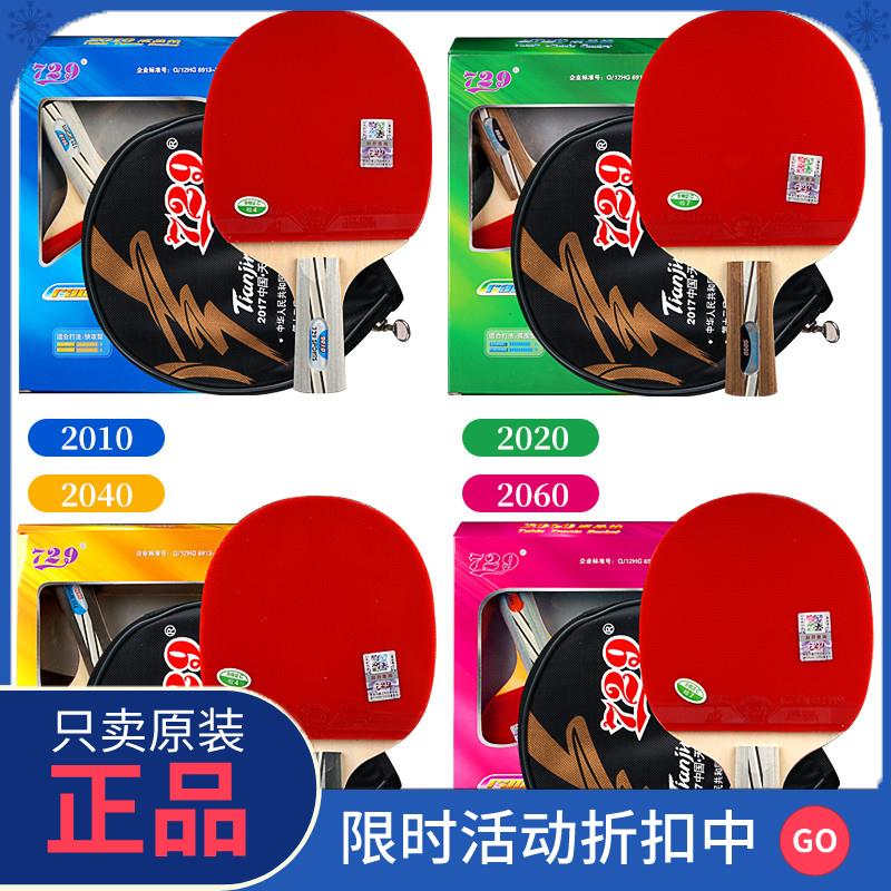 官方729正品乒乓球拍正品旗舰店2060双面反胶适用初学者 送拍套直图片