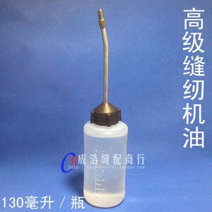高级缝纫机油/130毫升衣车油//家用缝纫机油/ 润滑油/白油/机械油