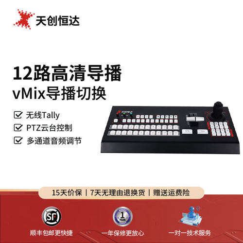天创恒达TC-UV12导播台切换台控制键盘高清导播键盘 VMIX导播软件